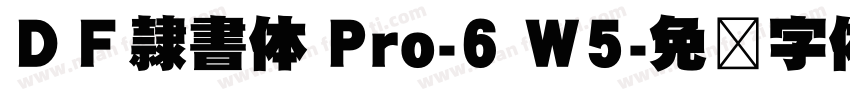 ＤＦ隷書体 Pro-6 W5字体转换